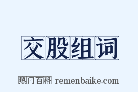 交股组词是什么意思的图片